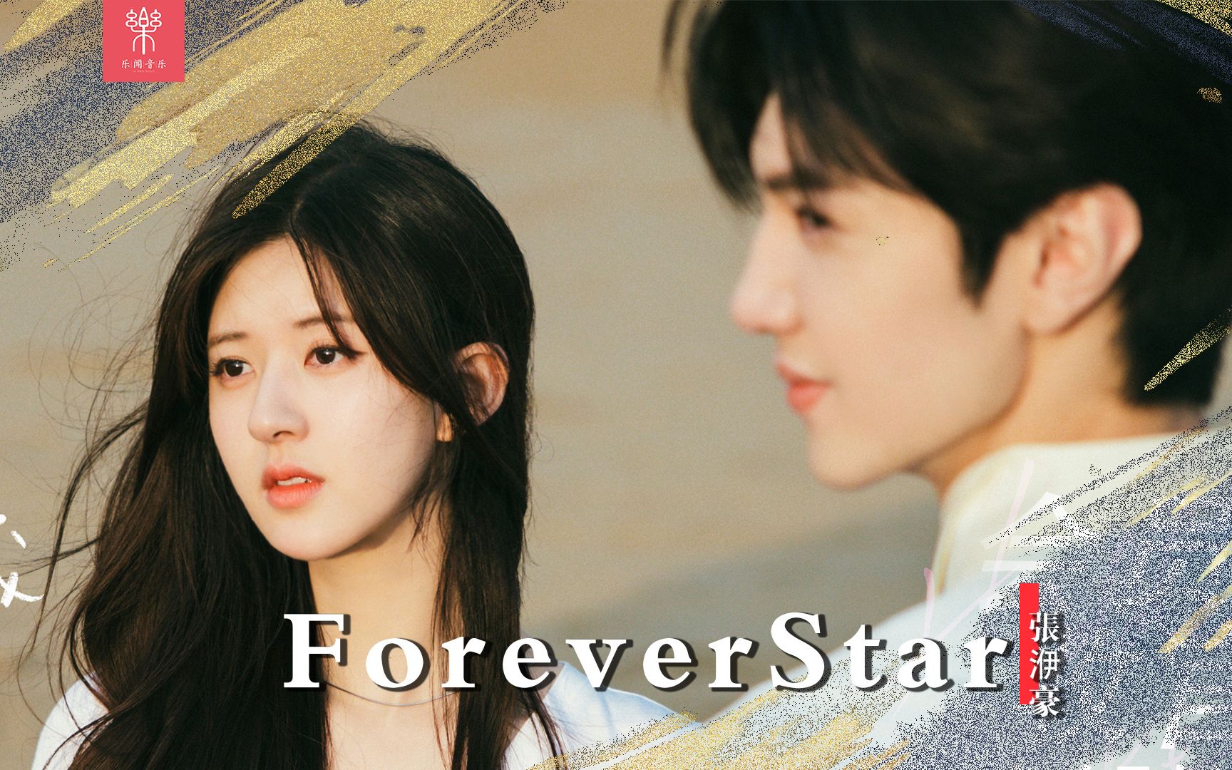 《偷偷藏不住》插曲《forever Star》淡淡喜欢到星光璀璨的暗恋故事