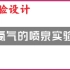 【高一化学实验】氨气的喷泉实验-高中化学必修一氨气的反应操作视频