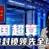 突破封锁！中国自主研制超级计算机，已登顶世界，为国之重器点赞