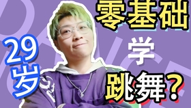 几个月开始学舞蹈 1f4ede3a44d66e64e3ee201ed8b864c65840f765.jpg@280w_158h_1c_100q.jpg