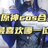 盘点原神cos合集，你最喜欢哪一位？ #COS #二次元cos #美女COS合集