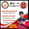 欢   迎   报   考   襄   阳   一   中
