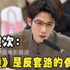 《滤镜》举办研讨会，檀健次：这是一部反传统反套路的偶像剧
