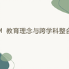 STEM教育理念与跨学科整合模式