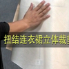 扭结款式怎样打板裁剪更方便易懂