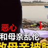 亲生母子疯狂乱伦26年，导致的悲惨后果