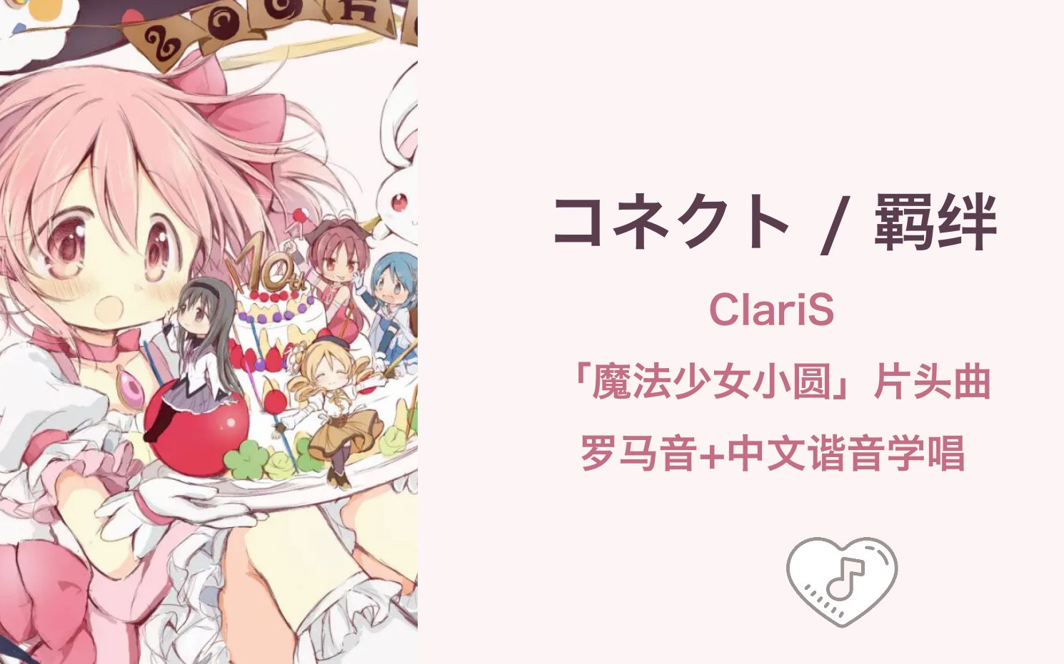 全站最快4分钟学唱《コネクト/羁绊》ClariS 魔法少女小圆op 罗马音+中文谐音+假名哔哩哔哩bilibili