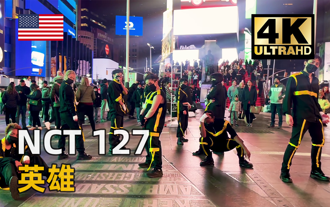 【油管搬运】美国纽约时代广场都市英雄-NCT 127《英雄》翻跳