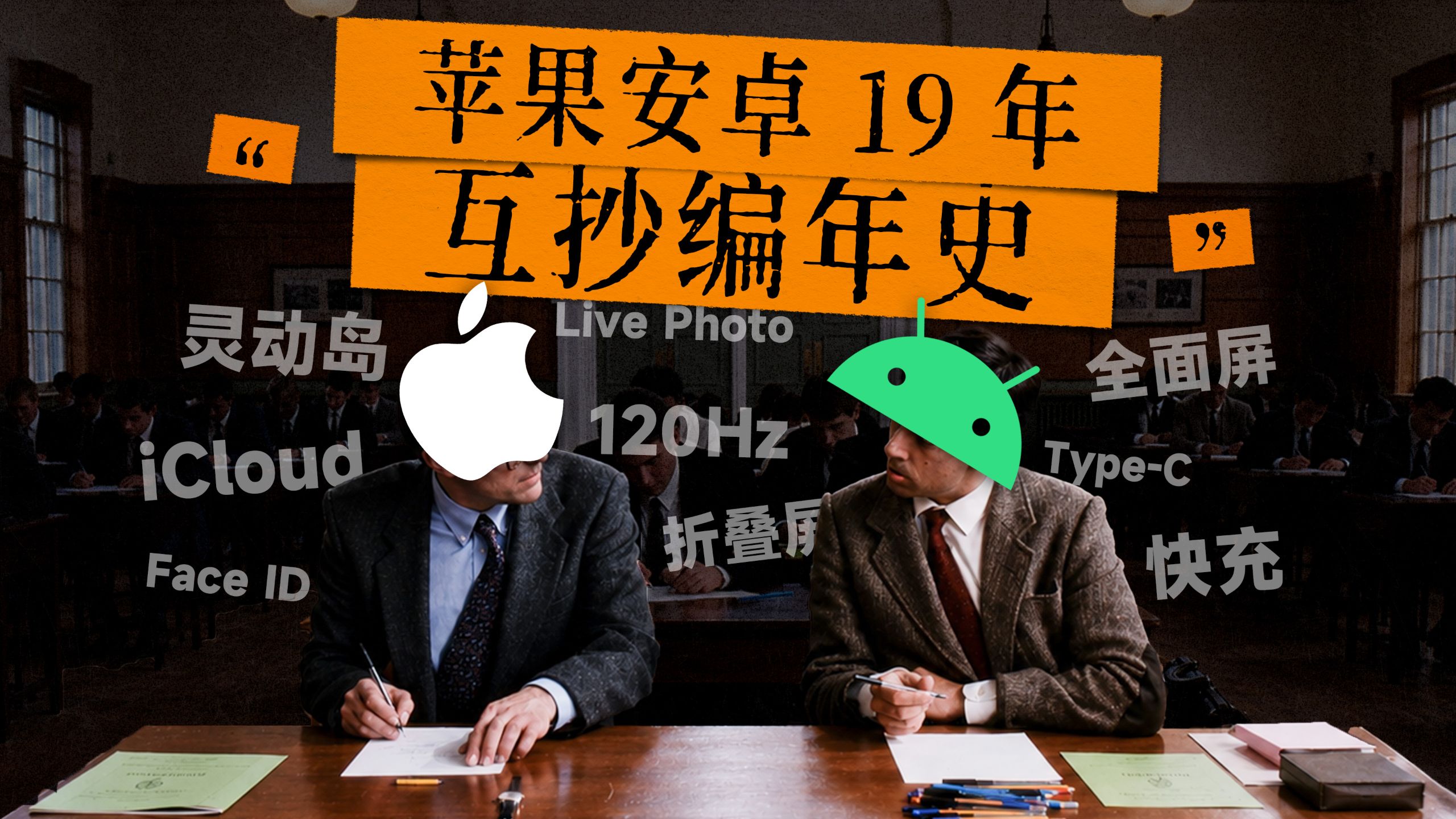 谁抄得更狠？苹果 vs 安卓：19 年互抄史