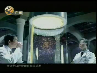 2008年佳洁士汉草萃人参牙膏广告(粤语版)2