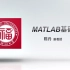 【公开课】MATLAB及机电系统仿真（MATLAB基础）- 福州大学
