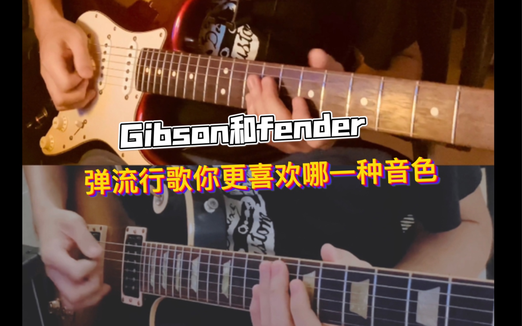 Gibson和fender弹流行歌你更喜欢哪一种音色