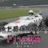 [NHK纪录片]地面上最强的战车-通向F1的激斗