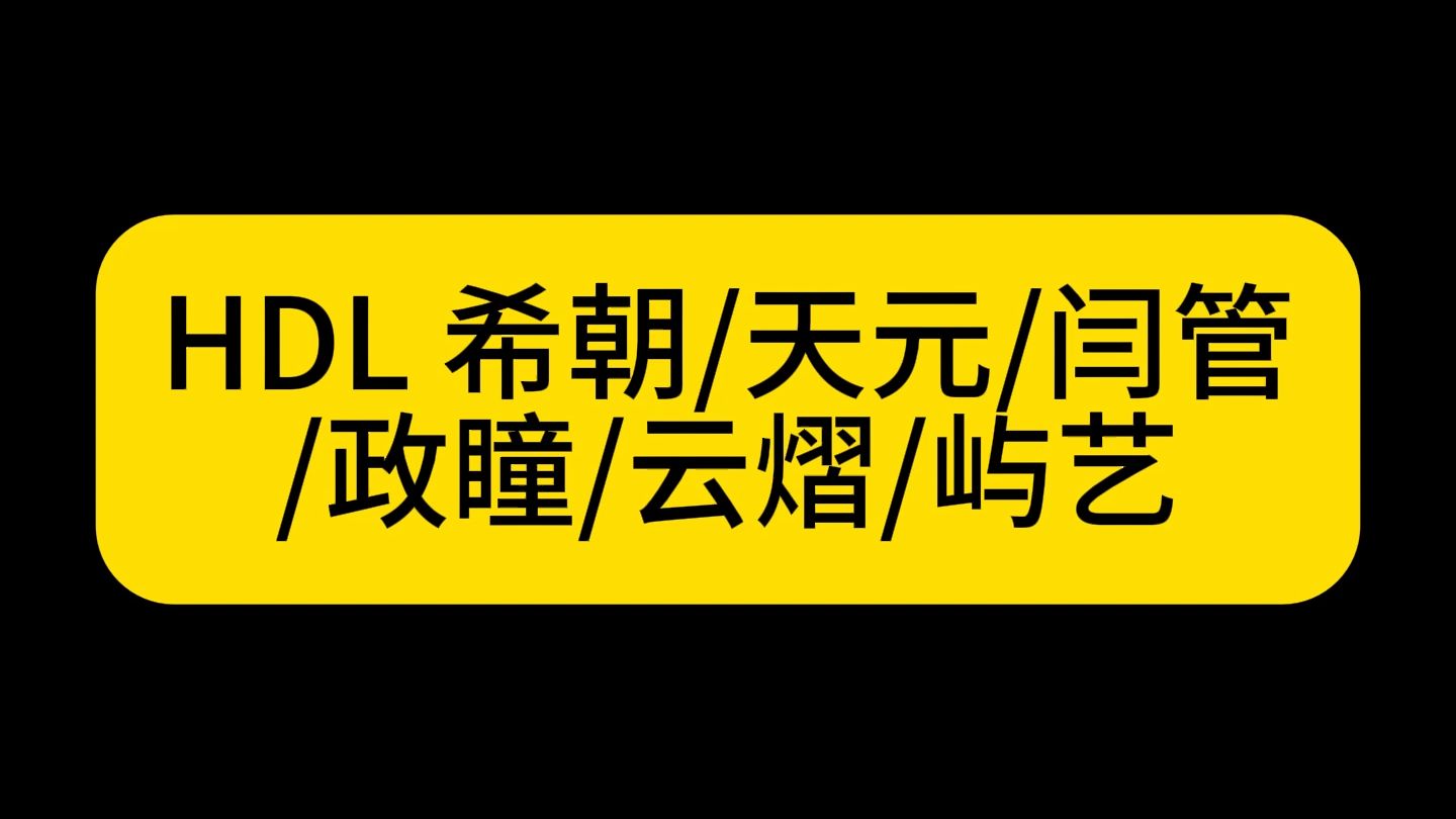 【HDL CP真人向各种re】想要偷吃一口饭的ny妹o(╥﹏╥)o，两个搞笑妹没吃过好的因此基本全肯定--，第一次reHDL请多见谅！
