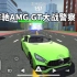 汽车模拟器2:奔驰AMG GT超跑大战警察！直接将警车甩得远远的！