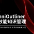 OmniOutliner高效能知识管理快速入门【东东效率课堂】