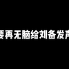 为什么大家对刘备的强度误解这么深？_MOBA游戏热门视频