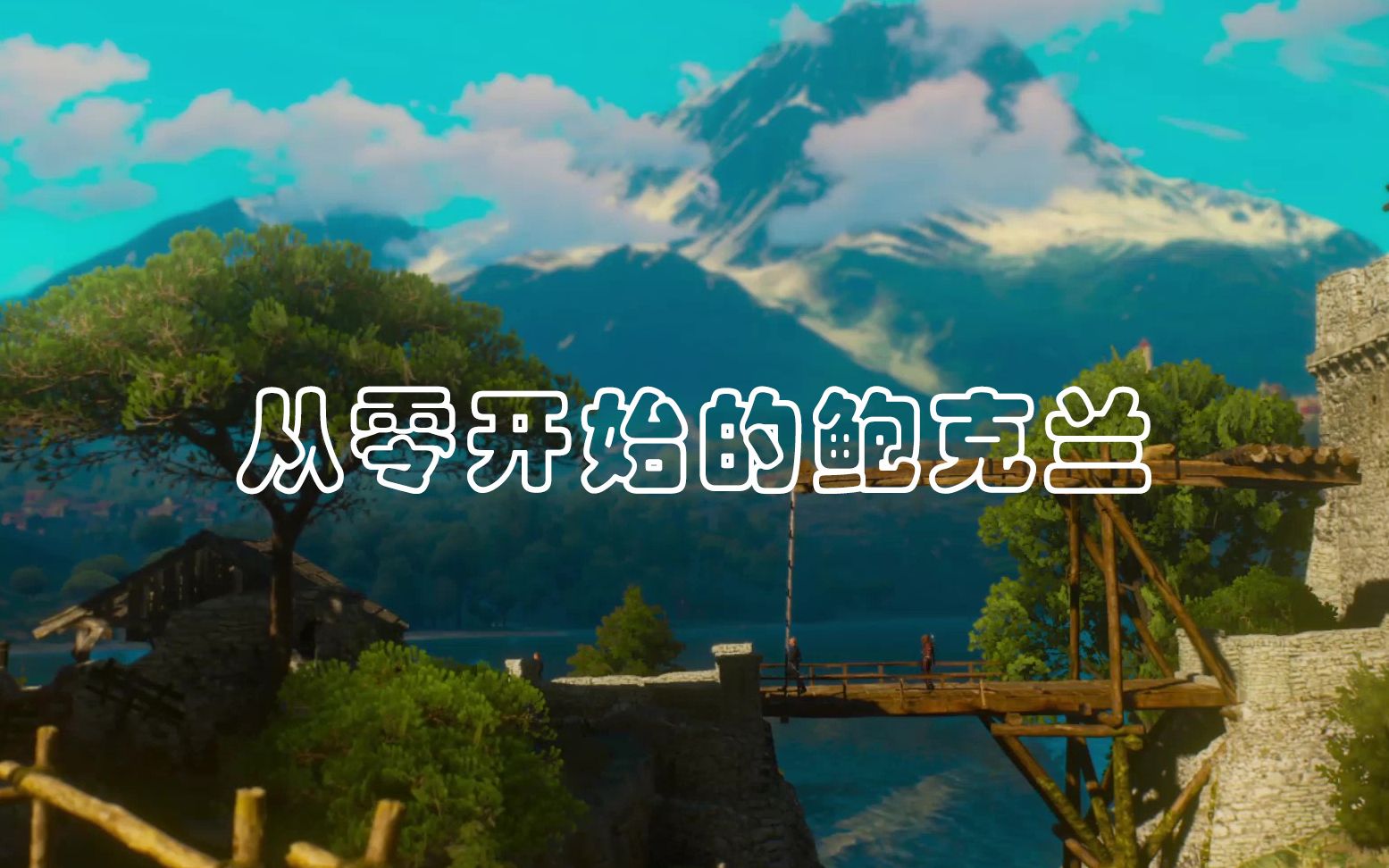 re从零开始的鲍克兰第1话