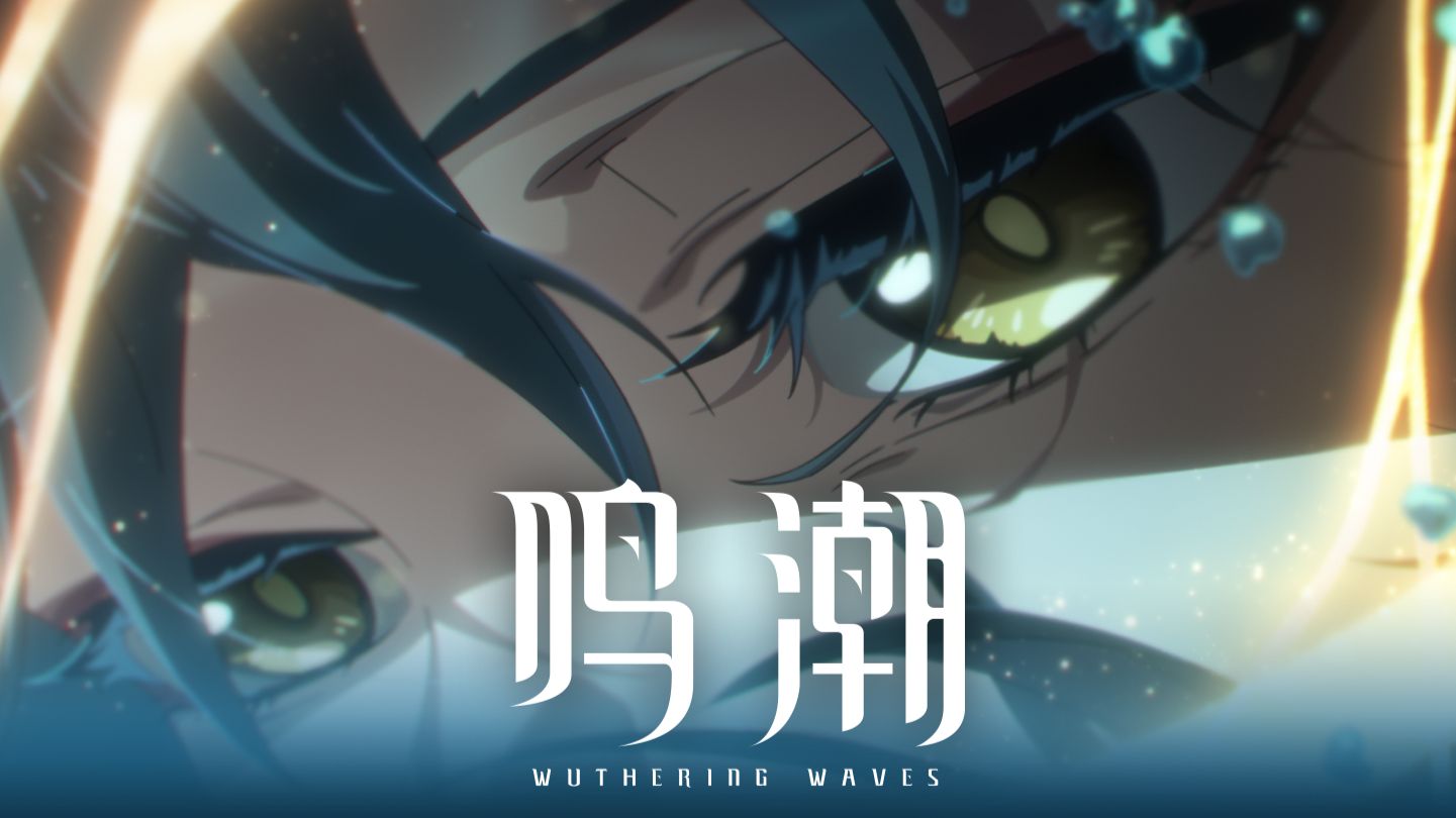 《鸣潮》二周年潮声庆典纪念动画 | Turning Around 余烬重燃事件始末
