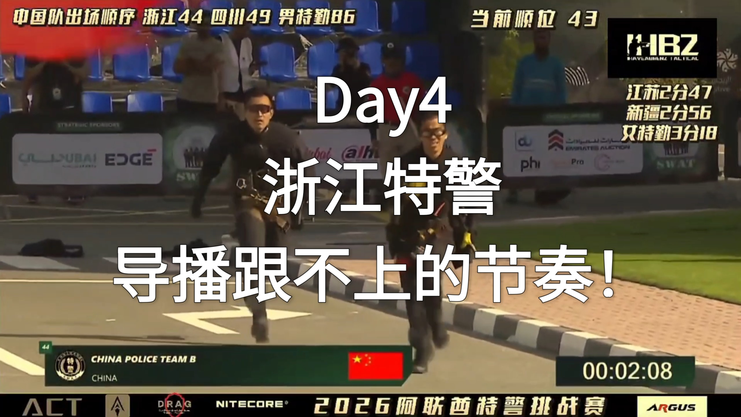 2分25！【2026阿联酋特警挑战赛】Day4-浙江特警起飞了！最强警队无质疑！