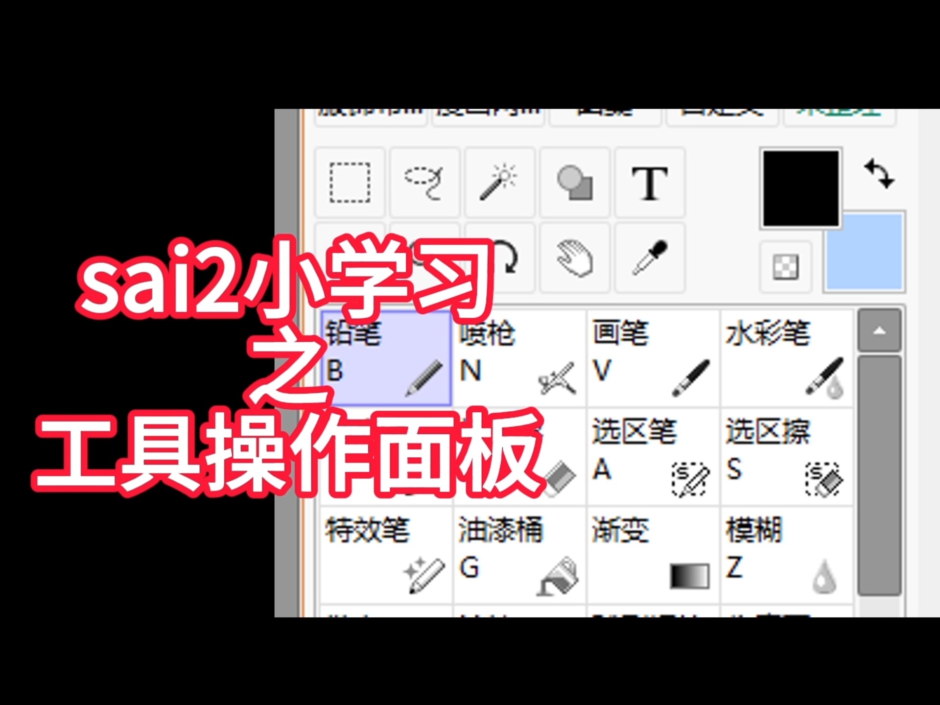 三分钟根本学不会sai2：工具操作面板