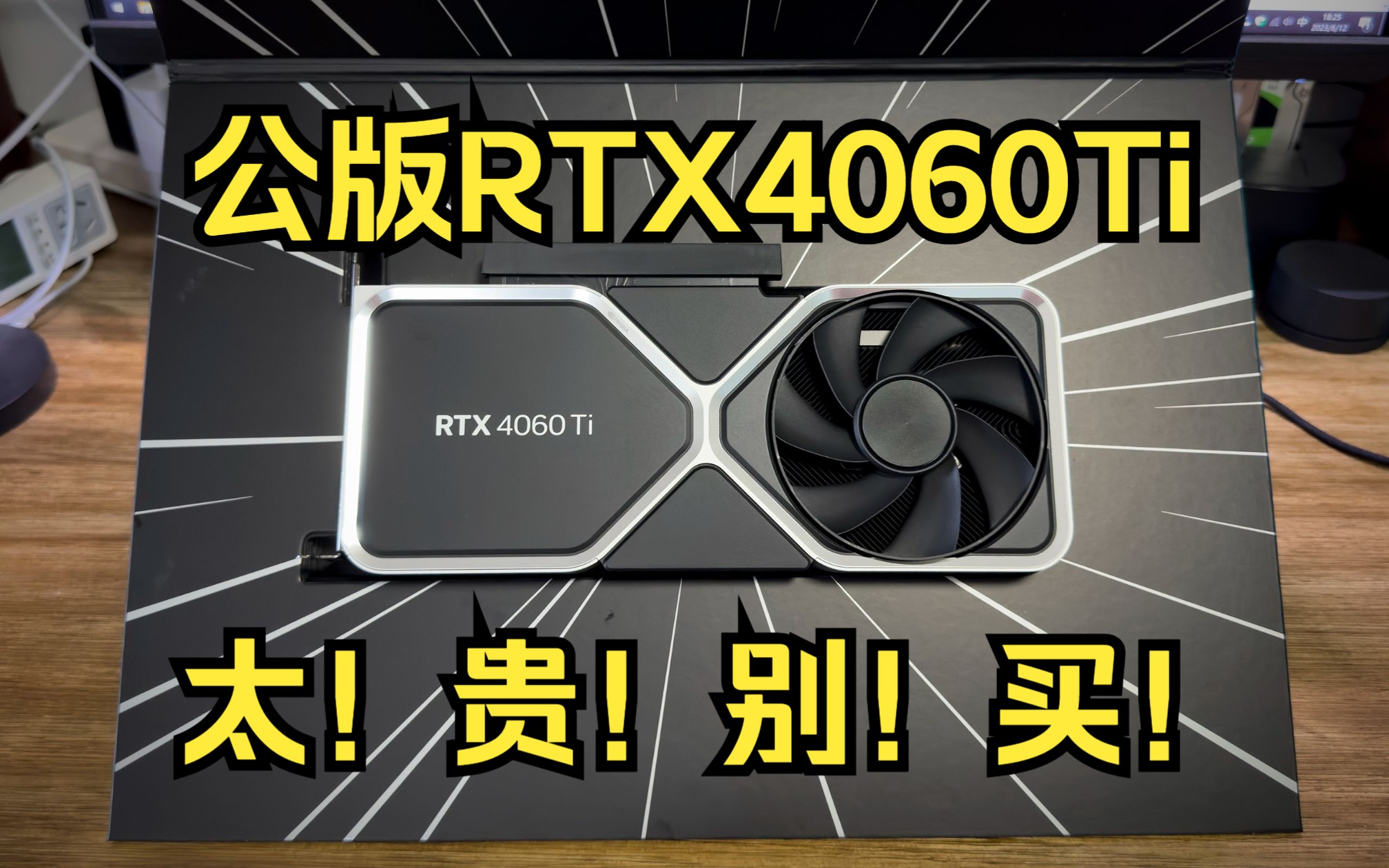 公布RTX4060Ti开箱！帅但别买！