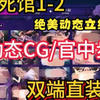 2.21最新【死馆】两部曲汉化版！安卓＋PC一键解压直装hnwgqkwnvi_演示