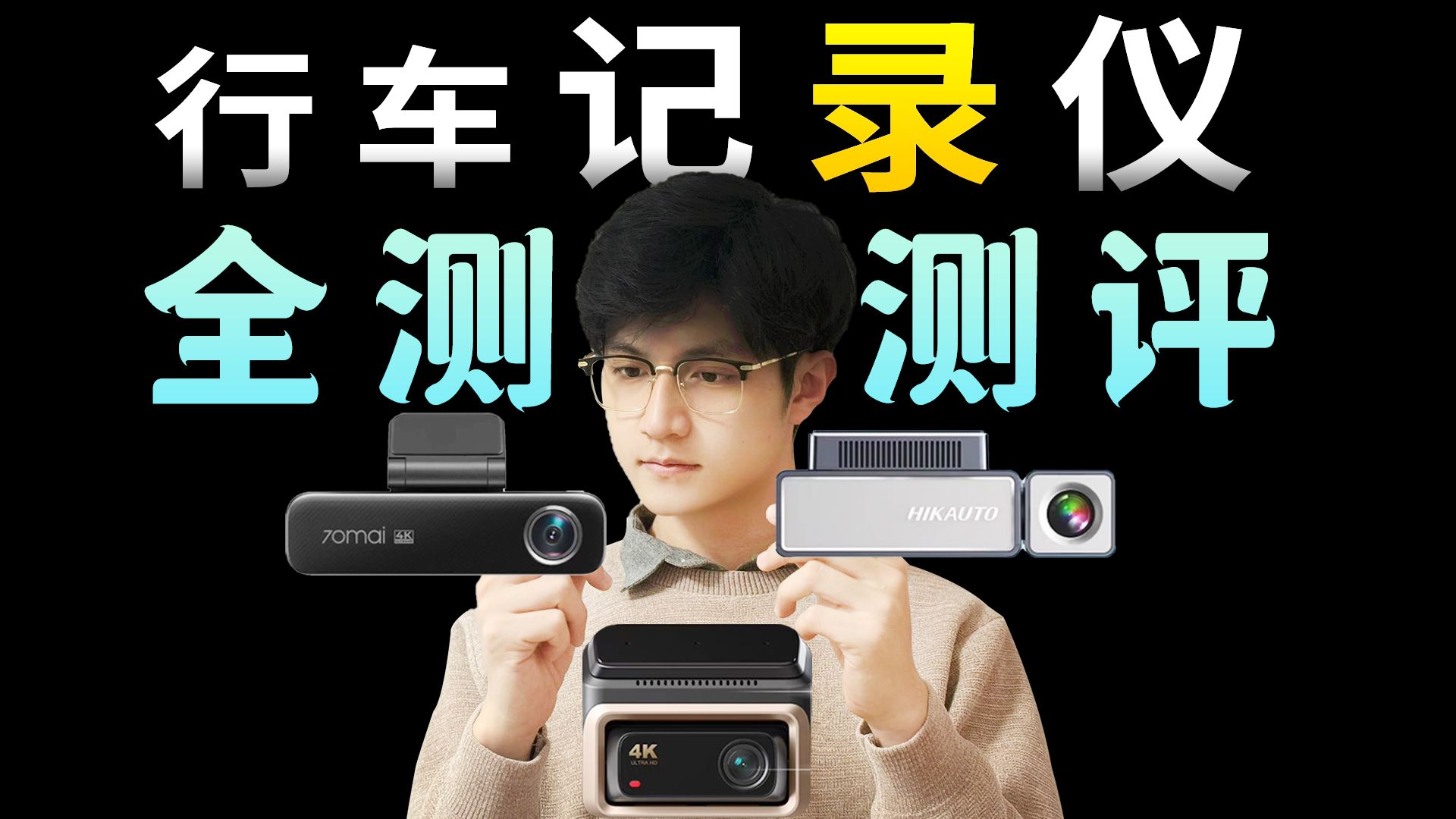 【行车记录仪推荐】行车记录仪横评：70迈、盯盯拍、海康威视