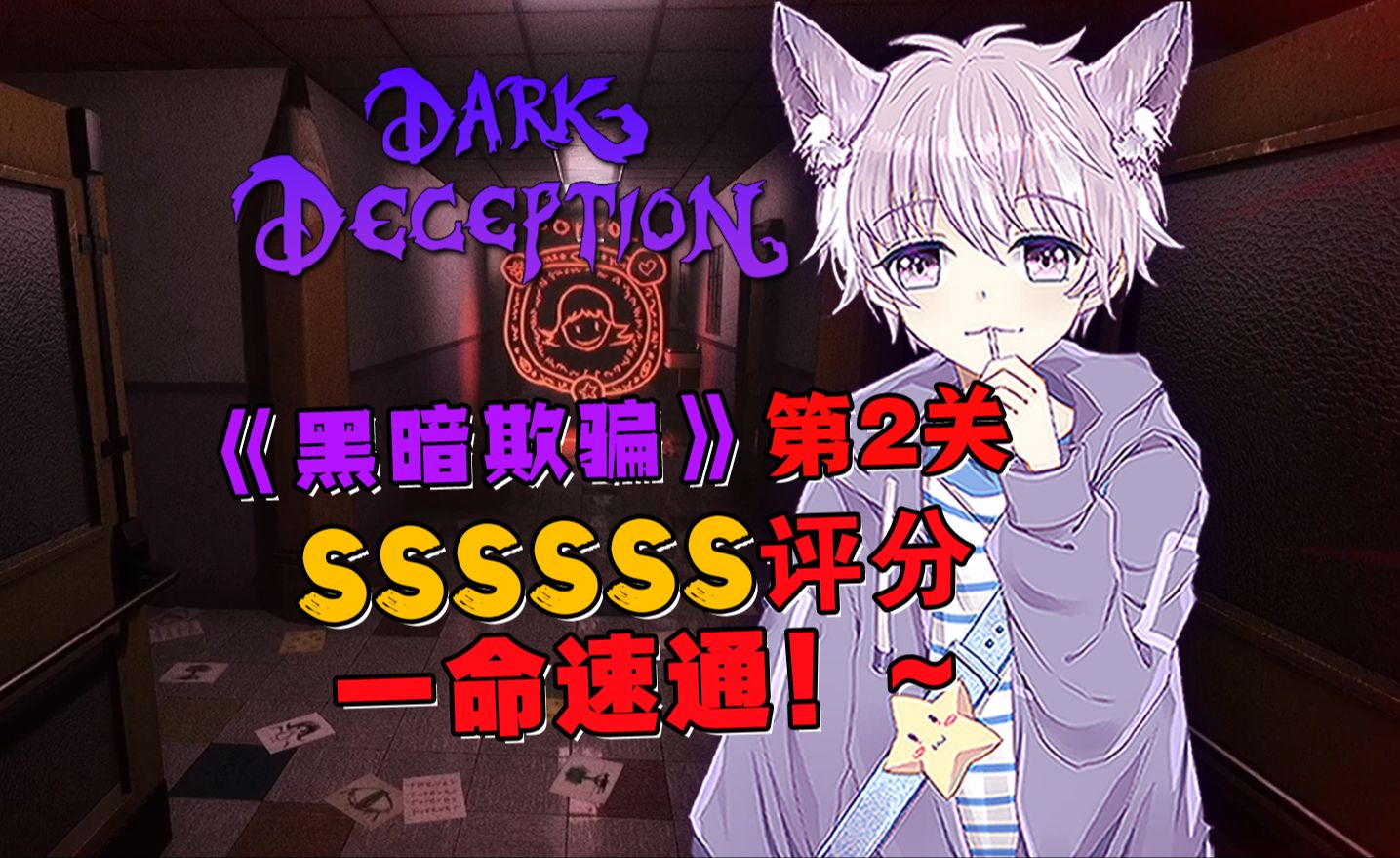 《黑暗欺骗》第2关 可爱小女孩 全S评分 一命速通！~