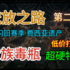 流放之路 闪回赛季 费西亚遗产 贵族毒瓶 超硬特化首发 更新第二期_流放之路