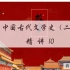2204考期00539中国古代文学史（二）精讲10【蒋丽媛】