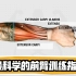 最系统的前臂训练方案【中文版】｜Jeremy Ethier