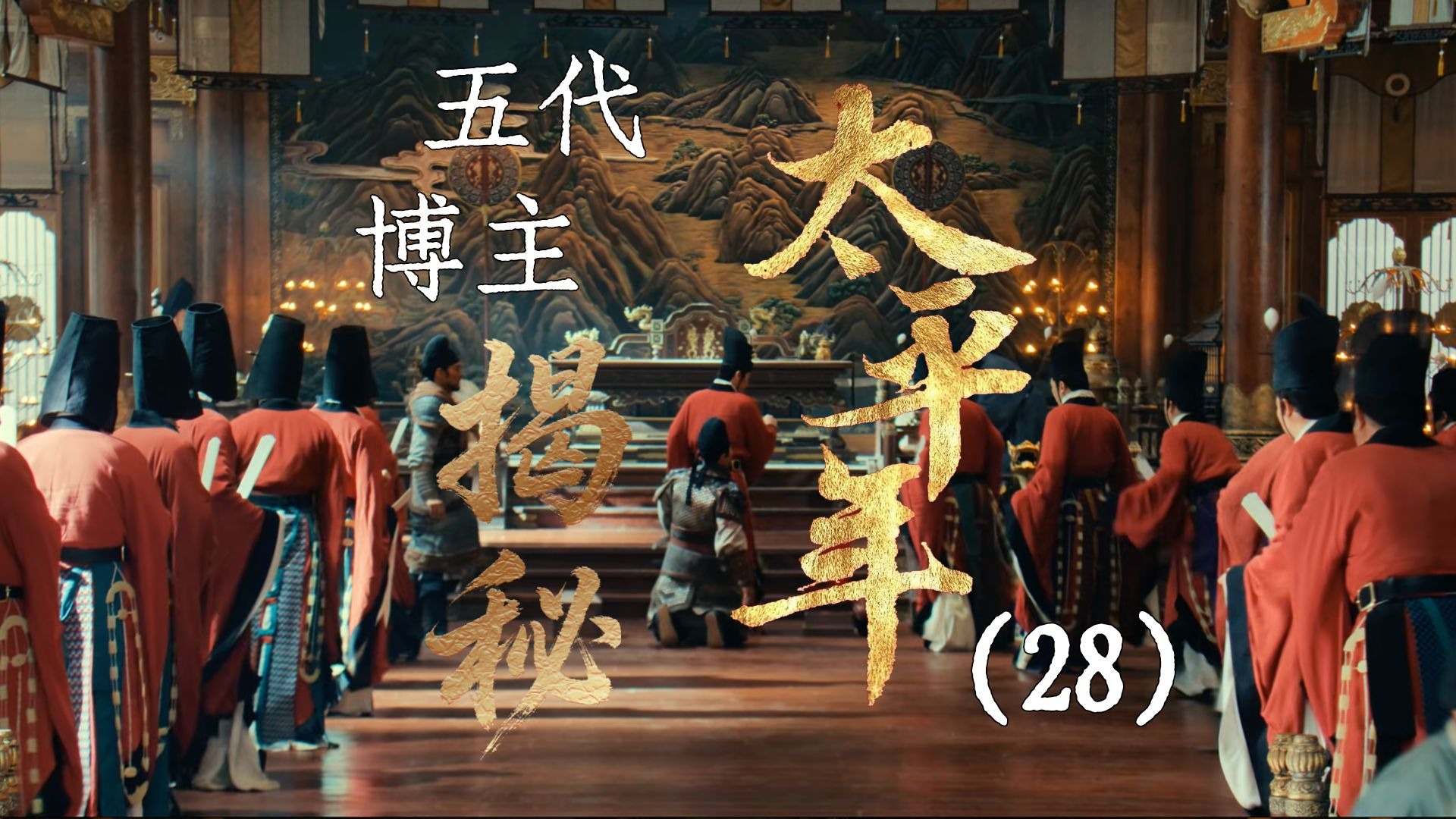 用五代UP主的视角打开《太平年》【28】诛杀何承训