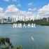 深圳水库为什么被称为深圳和香港的“大水缸”？