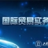 上海对外经贸大学-国际贸易实务（MOOC）