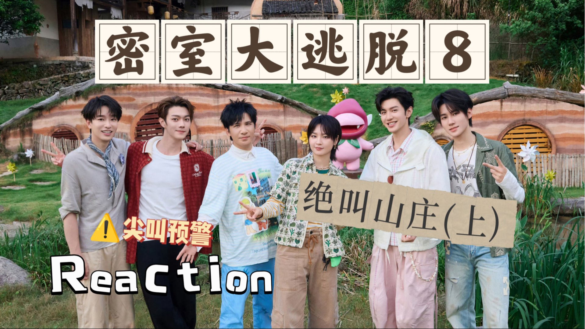 【蜜桃8Reaction｜EP1(上)】时隔不知道多少年再来看密逃，还是会被吓到啊啊啊
