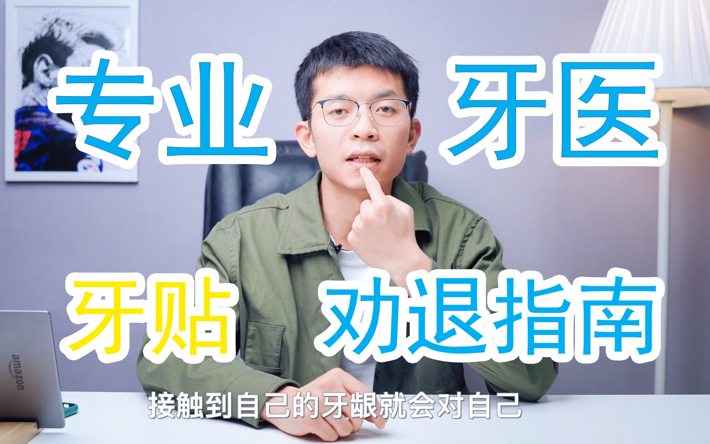 专业牙医告诉你：牙贴美白牙齿的真相！！