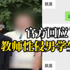 男教师被指性侵初三男生，有学生称半夜睡梦中曾被其脱裤子