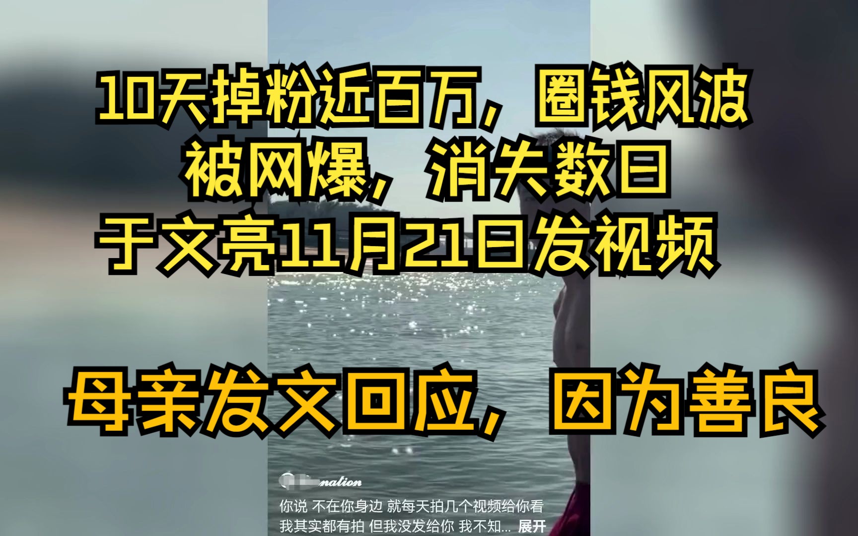 10天掉粉近百万,陷入圈钱风波,被网暴而消失数日的于文亮,11月21日新发视频,其母亲安慰回应哔哩哔哩bilibili