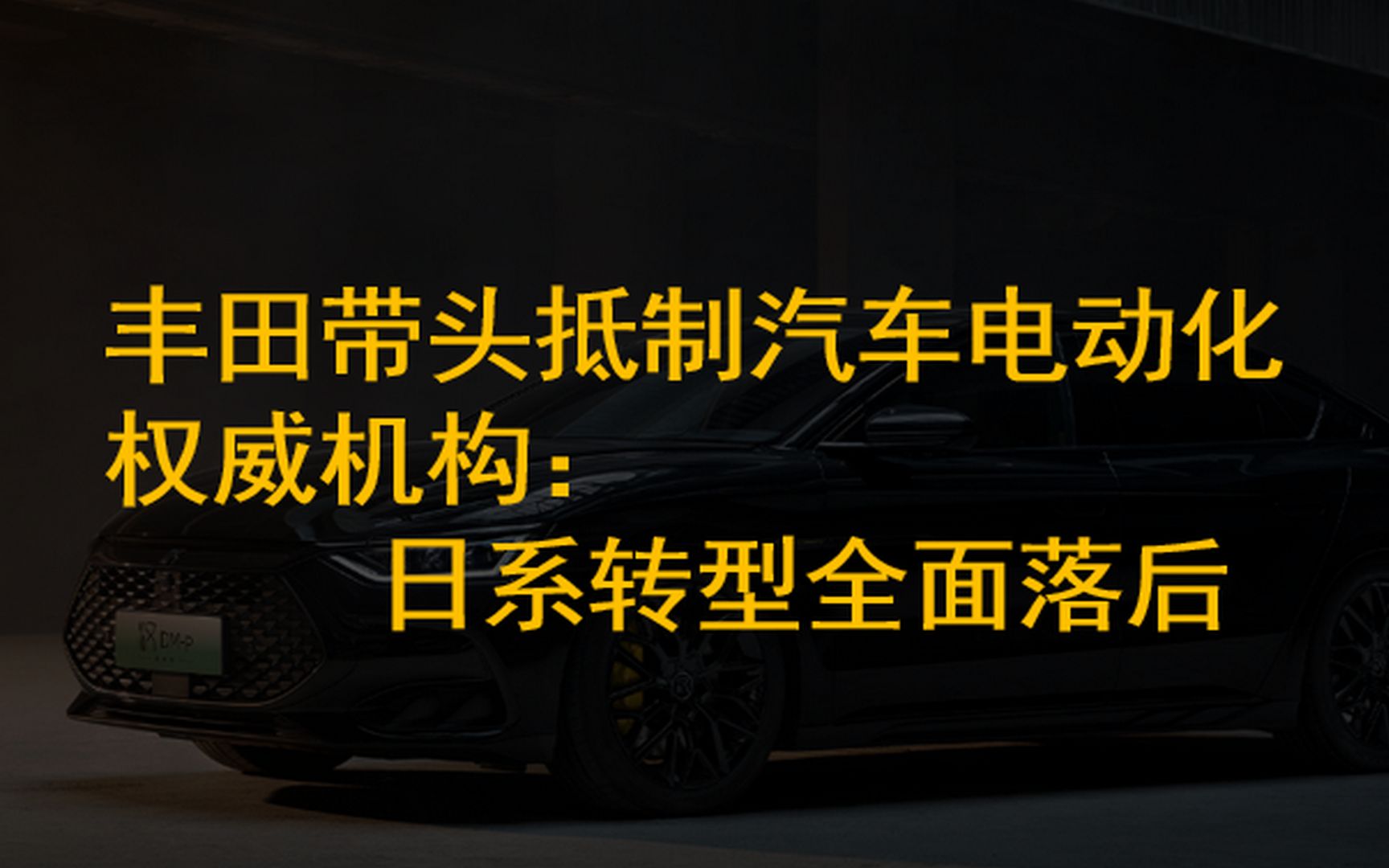 丰田带头抵制汽车电动化?权威机构:日系已全面落后哔哩哔哩bilibili