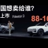 极星首款SUV上市，中国售价88-103万，和Model X同价位，它到底想卖给谁？