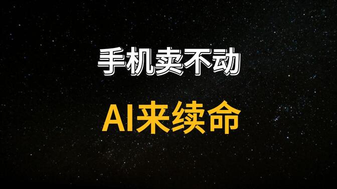 连续3年跌破3亿台！换机周期超40个月，手机为啥不好卖了？