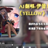 AI翻唱-伊蕾娜《YELLOW