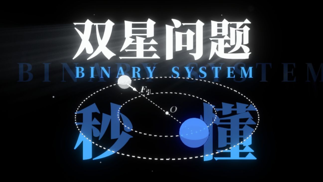 双星问题真的很好懂！小学生都能听懂的超级保姆教学（天体计算补档）