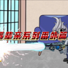 隔辈亲系列番外篇之博士家的奇妙日常