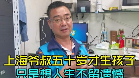 上海爷叔五十岁才生孩子，不需要孩子养老，只是想<em class="keyword">人生不留遗憾</em>
