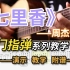 《七里香》周杰伦|指弹吉他演示完整版附谱|难度：2☆