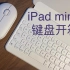 iPad mini6 蓝牙键盘开箱
