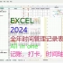 快来领取 | 2024年all in one Excel 全年时间规划表 | 全网最强 | 日常时间规划，记账、打卡，体