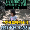 8岁自闭症女孩走过的路2：4岁开始机构干预，她终于开口说话了